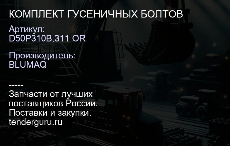 D50P310B,311 OR КОМПЛЕКТ ГУСЕНИЧНЫХ БОЛТОВ | купить запчасти
